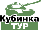 Кубинка-Тур